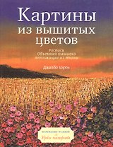 Картины из вышитых цветов Росписи Объемная вышивка Аппликации из ткани (мягк). Джилда Бэрон. (Кристина)