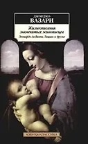 Жизнеописания знаменитых живописцев: Леонардо да Винчи, Тициан и другие