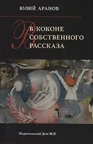 В коконе собственного рассказа