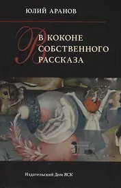 В коконе собственного рассказа