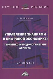 Управление знаниями в цифровой экономике. Теоретико-методологические аспекты