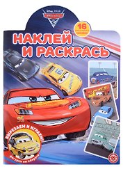 Наклей и раскрась № НР 2203 ("Тачки 3")