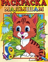 Раскраска малышам "Тигренок"