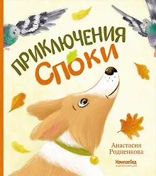 Приключения Споки