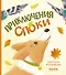 Приключения Споки - 0