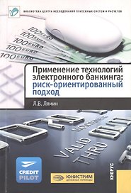 Применение технологий электронного банкинга: риск-ориентированный подход.