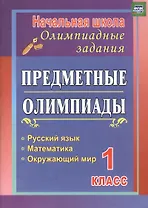 Русский язык, математика, окружающий мир. 1 класс. Предметные олимпиады. ФГОС