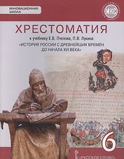 История России с древнейших времен до начала XVI века. 6 класс. Хрестоматия к учебнику Е.В. Пчелова, П.В. Лукина
