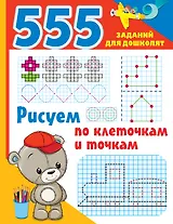 Рисуем по клеточкам и точкам