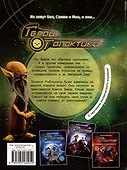 Герои галактики. Книга 2. Нападение роботроксов - 1
