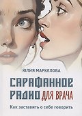 Сарафанное радио для врача - 0