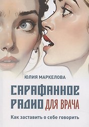 Сарафанное радио для врача