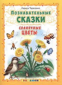 Познавательные сказки: Солнечные цветы
