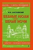 Бедные люди. Белые ночи - 0
