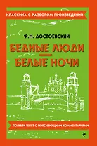 Бедные люди. Белые ночи