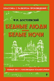 Бедные люди. Белые ночи