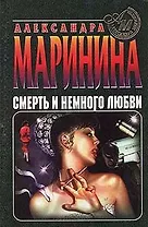 Смерть и немного любви