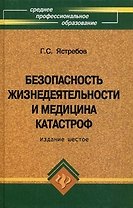Безопасность жизнедеятельности и медицина катастроф