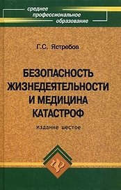 Безопасность жизнедеятельности и медицина катастроф