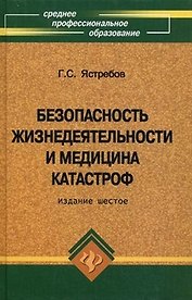 Безопасность жизнедеятельности и медицина катастроф