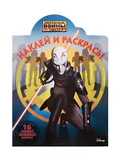 Звёздные Войны: Повстанцы. НР №15026. Наклей и раскрась!