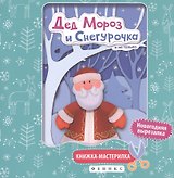 Дед Мороз и Снегурочка:книжка-мастерилка