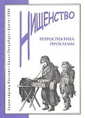 Нищенство: Ретроспектива проблемы - 0