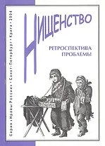 Нищенство: Ретроспектива проблемы