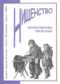 Нищенство: Ретроспектива проблемы