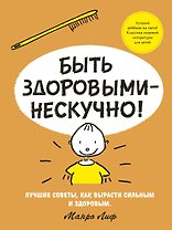 Быть здоровыми - нескучно!