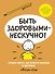 Быть здоровыми - нескучно! - 0