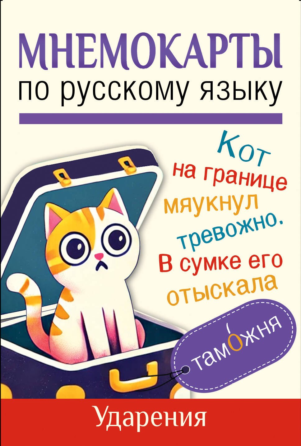 

Мнемокарты по русскому языку. Ударения