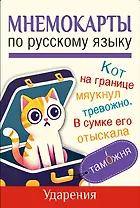 Мнемокарты по русскому языку. Ударения