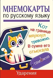 Мнемокарты по русскому языку. Ударения