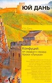 Конфуций. От сердца к сердцу. Уроки "Луньюя" - 0