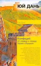 Конфуций. От сердца к сердцу. Уроки "Луньюя"