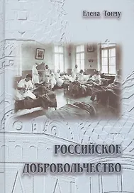 Российское добровольчество