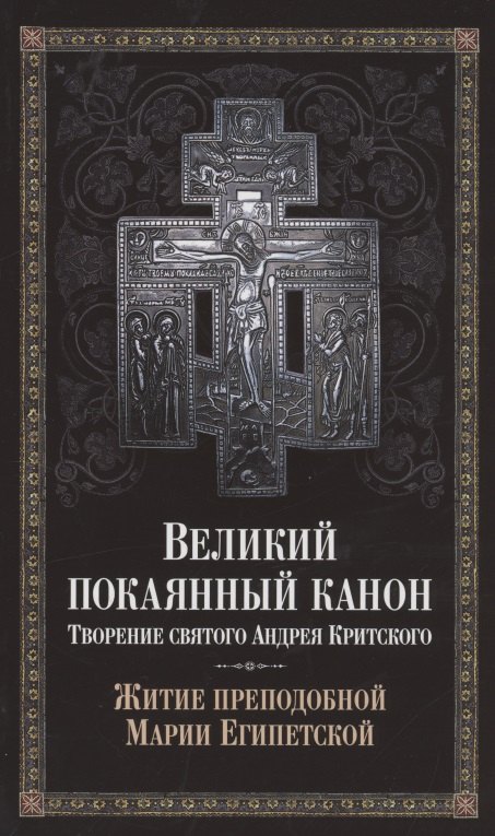 

Великий покаянный канон. Творение святого Андрея Критского. Житие преподобной Марии Египетской