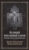Великий покаянный канон. Творение святого Андрея Критского. Житие преподобной Марии Египетской
