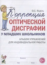 Коррекция оптической дисграфии у младших школьников. Альбом упражнений для индивидуальной работы