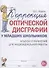 Коррекция оптической дисграфии у младших школьников. Альбом упражнений для индивидуальной работы - 0