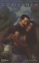 Союзники. Идиллия. Спецвыпуск