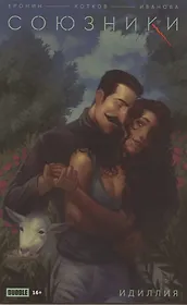 Союзники. Идиллия. Спецвыпуск