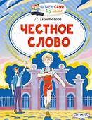 Честное слово - 0