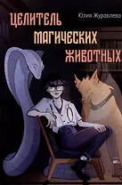 Целитель магических животных