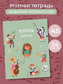 Тетрадь для нот «Лесной оркестр» 24 листа, А5, скрепка - Эксмо - 2
