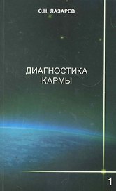 Диагностика кармы-1: Система полевой саморегуляции. Изд. 2-е