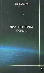 Диагностика кармы-1: Система полевой саморегуляции. Изд. 2-е