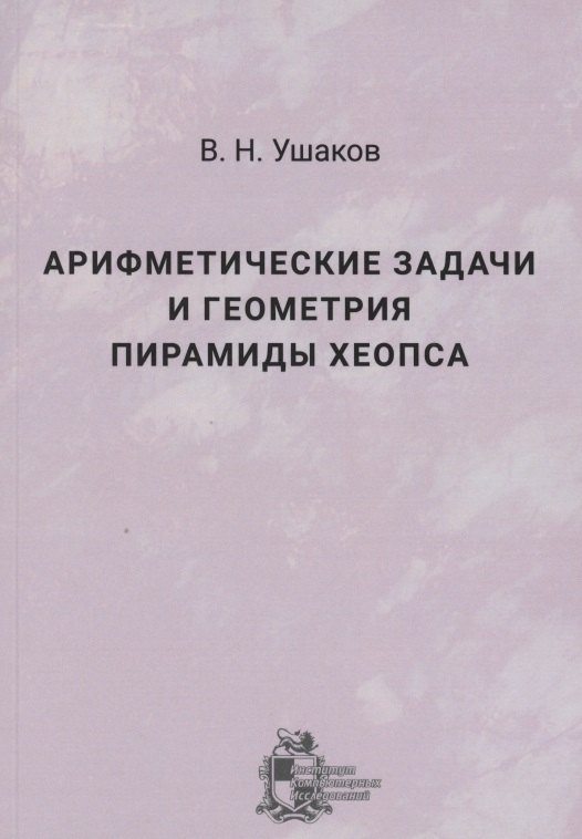 

Арифметические задачи и геометрия пирамиды Хеопса