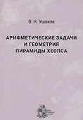 Арифметические задачи и геометрия пирамиды Хеопса - 0